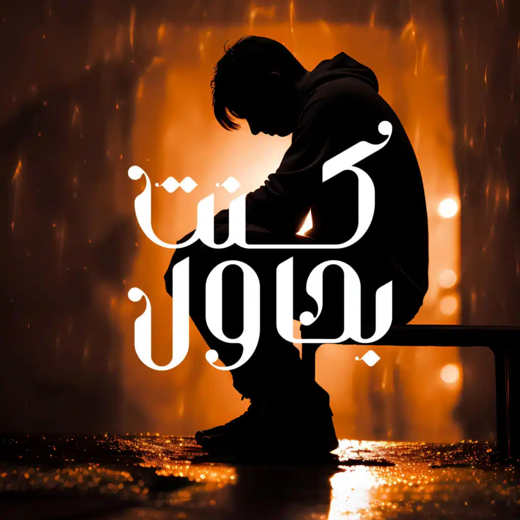 ترنيمة كنت بحاول