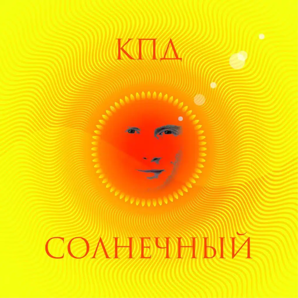 Солнечный
