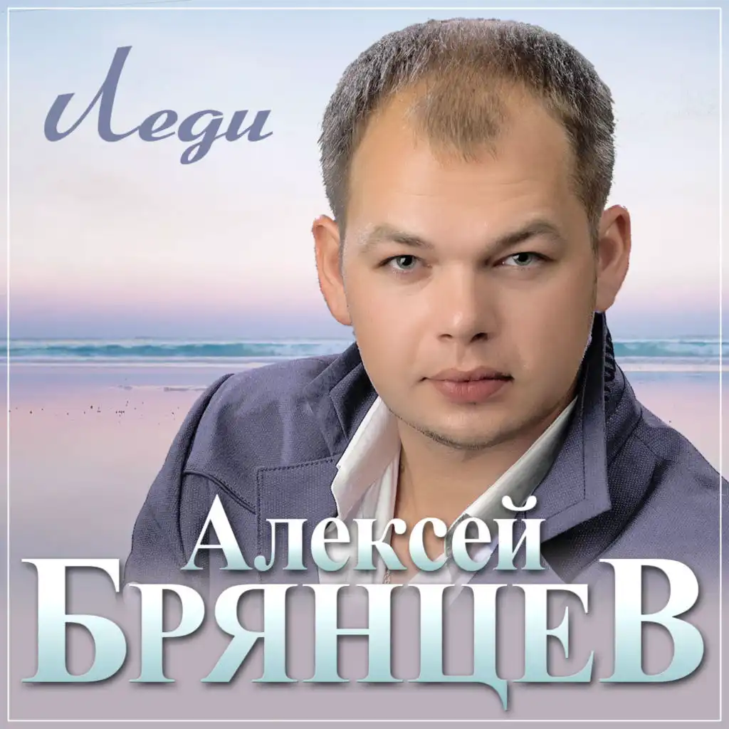 Алексей Брянцев