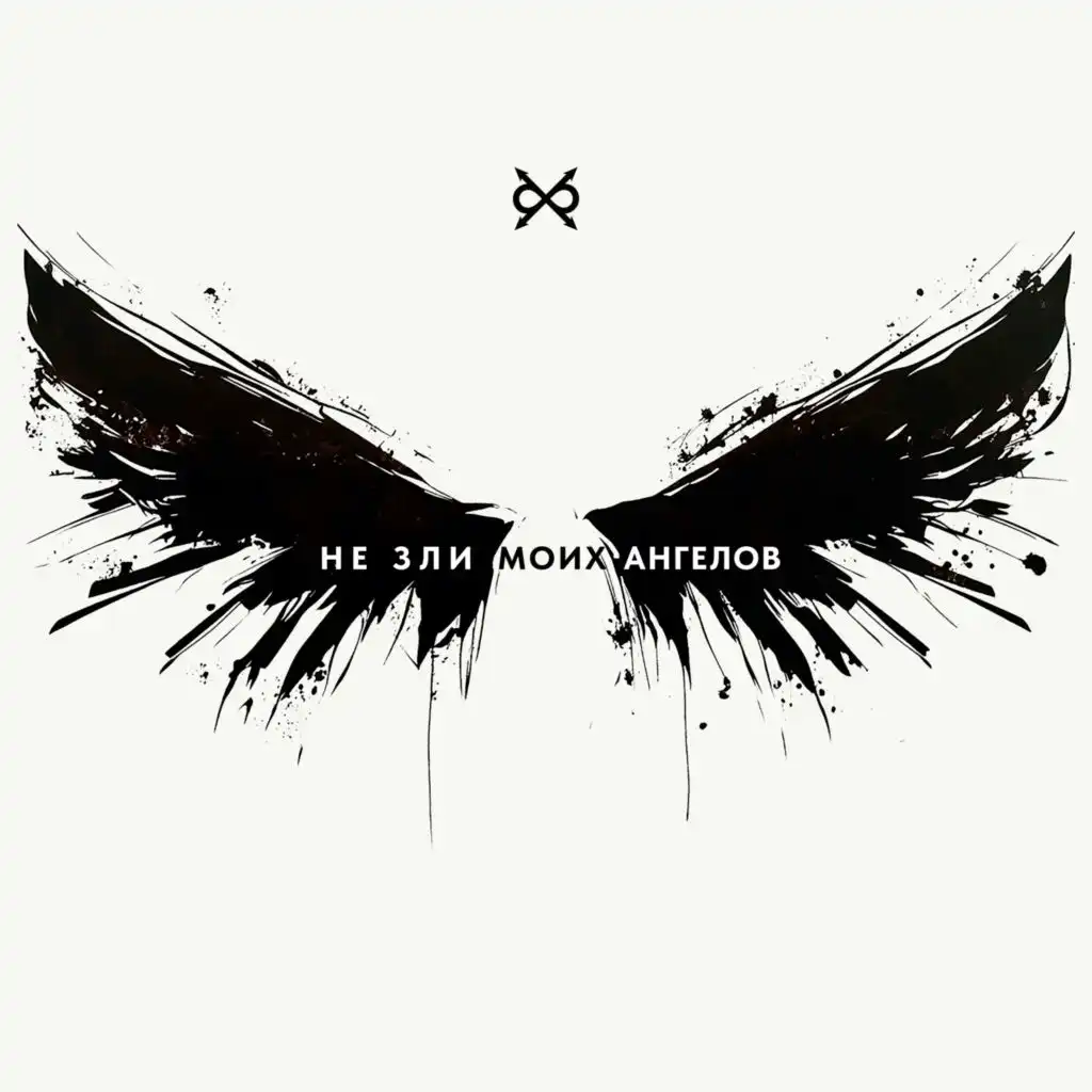 Не зли моих ангелов (Bolshakov Version)