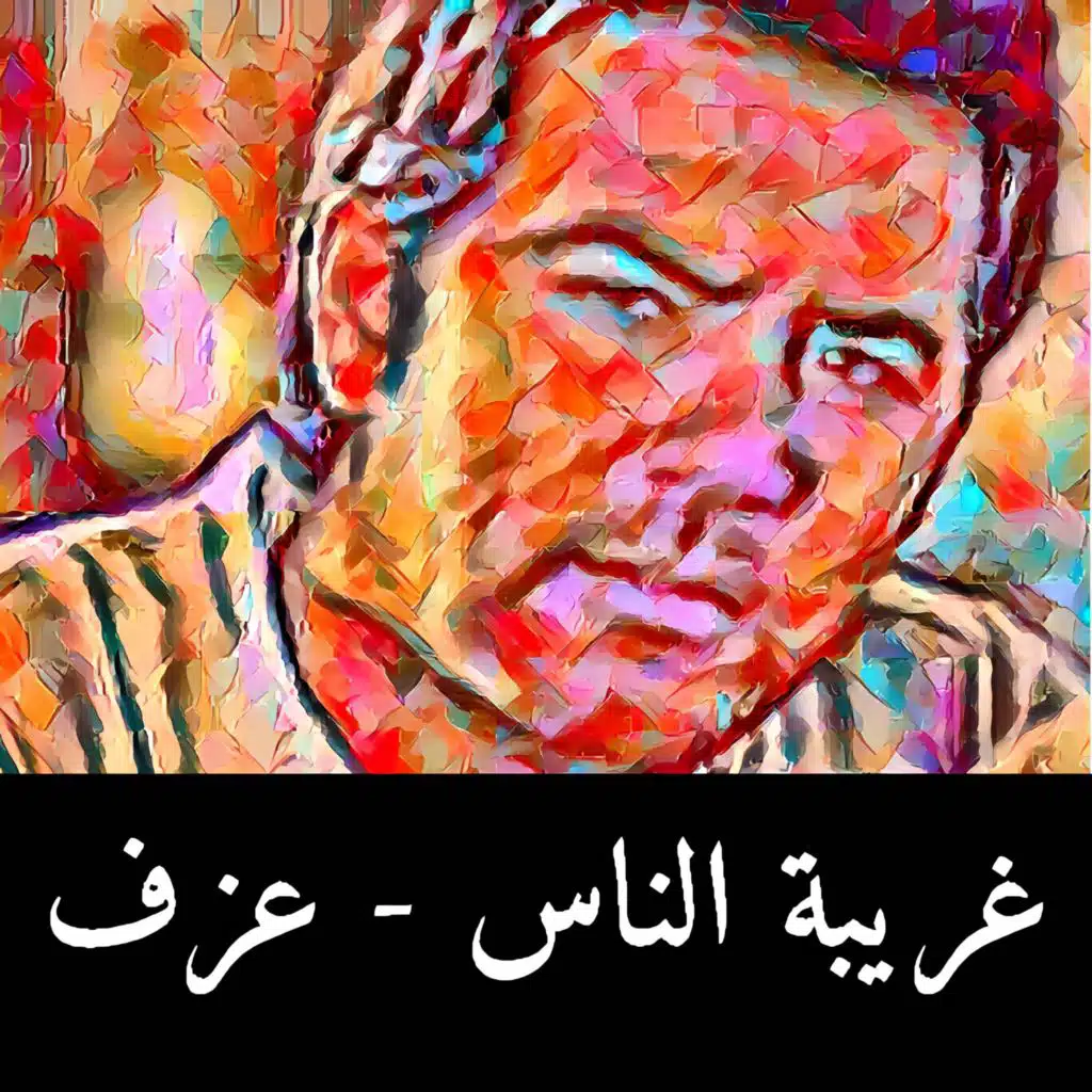 غريبة الناس