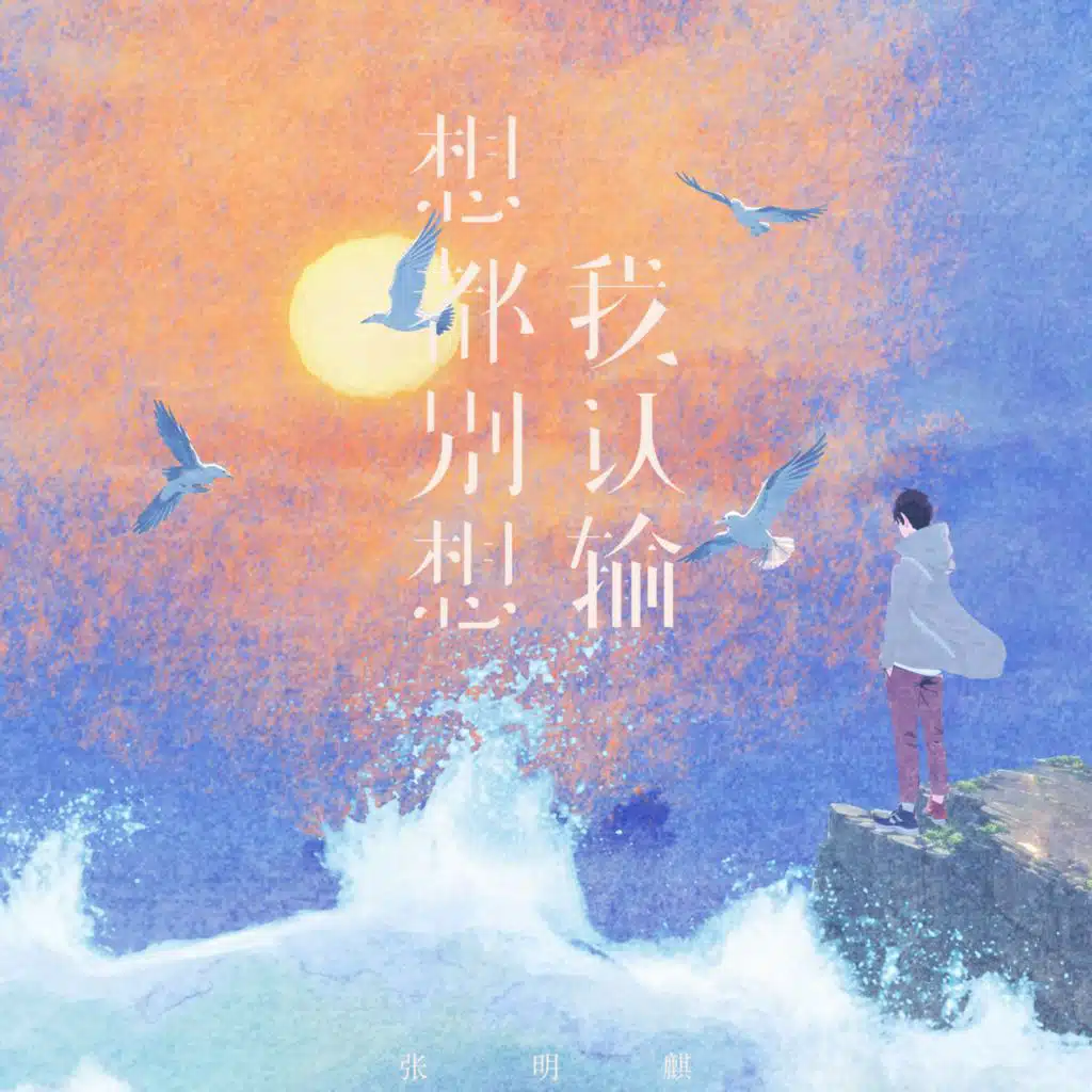 张明麒
