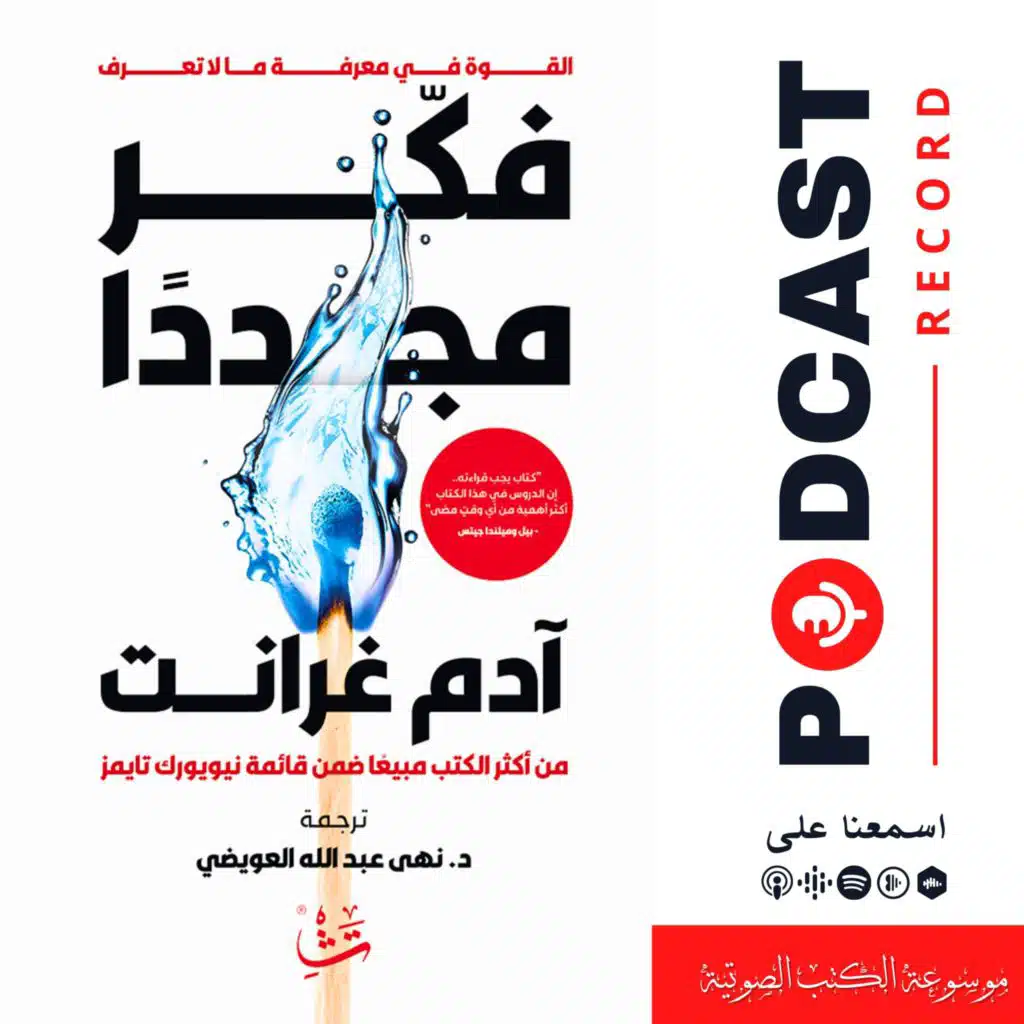 كتاب فكر مرة أخرى - قوة معرفة ما لا تعرفه (ملخص) | آدم غرانت