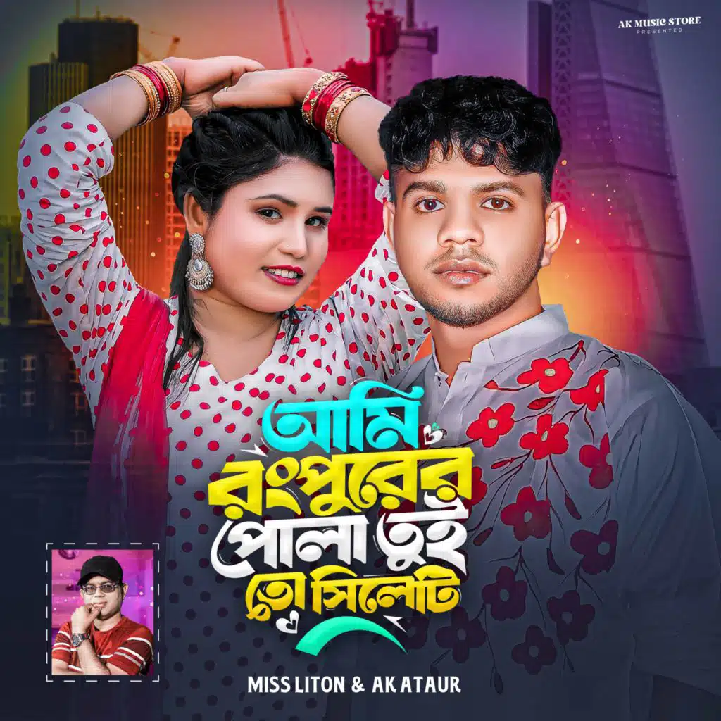 আমি রংপুরের পোলা তুই তো সিলেটি (feat. Miss Liton)