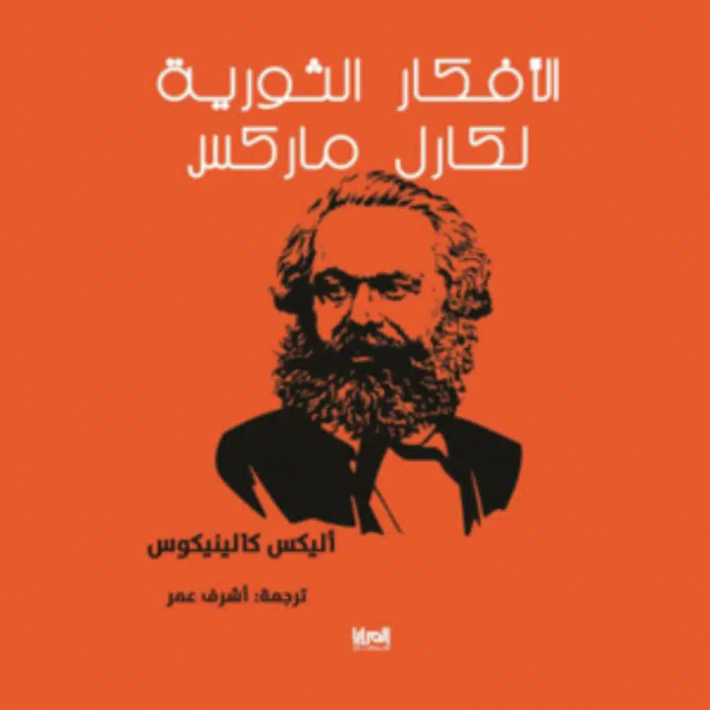 عرض كتاب «الأفكار الثورية لكارل ماركس»