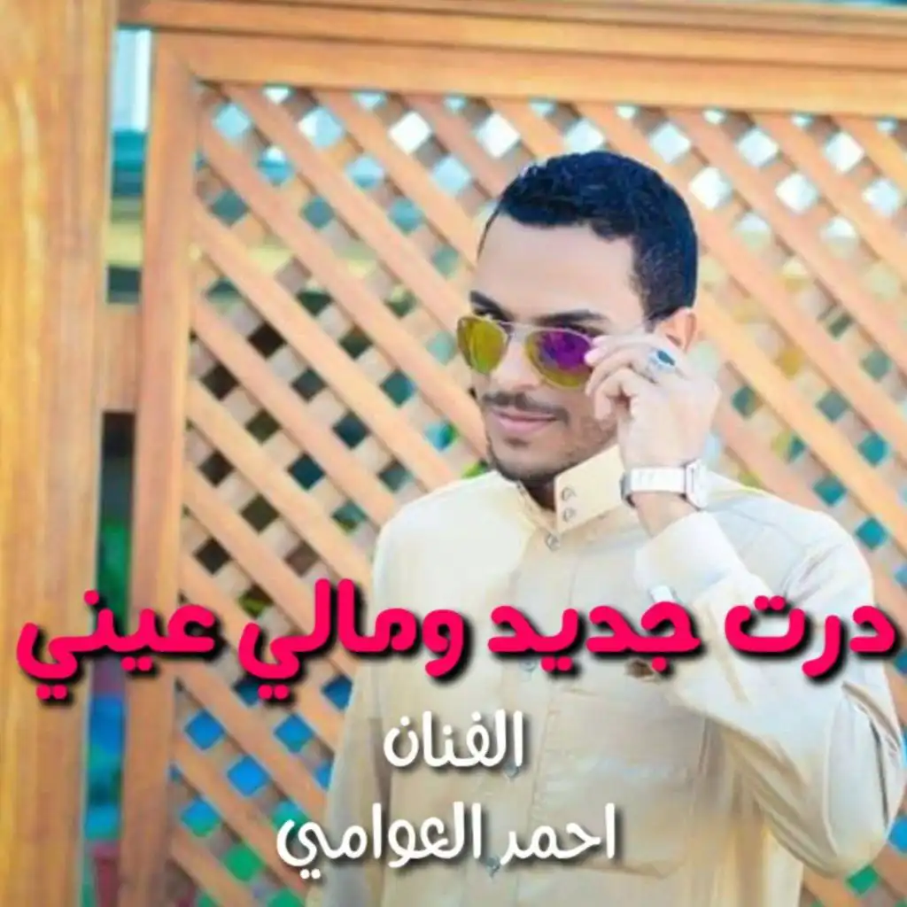 درت جديد ومالي عيني