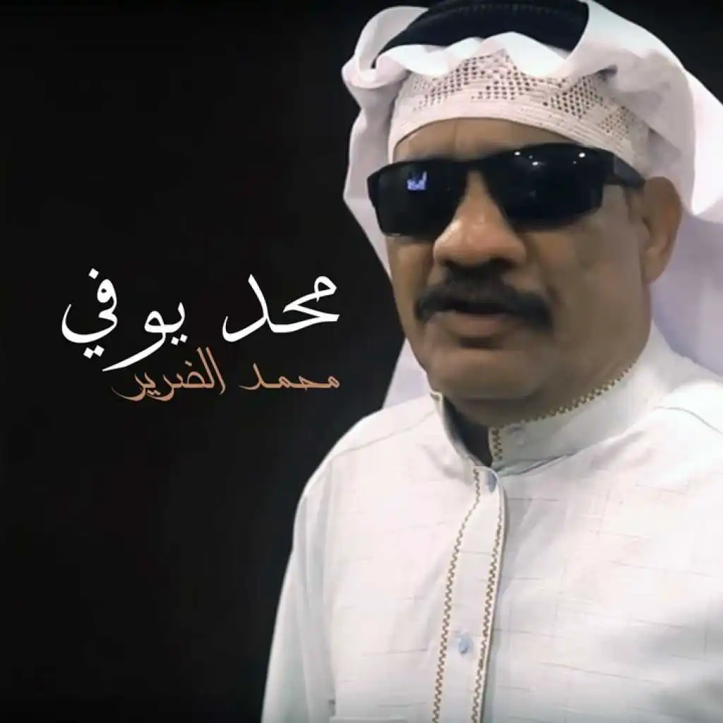 محد يوفي