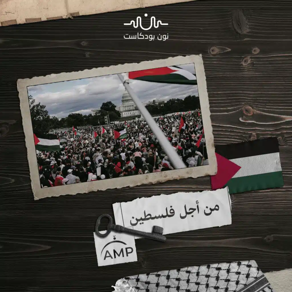 “مسلمون أمريكيون من أجل فلسطين”: نضال متعدد الجبهات