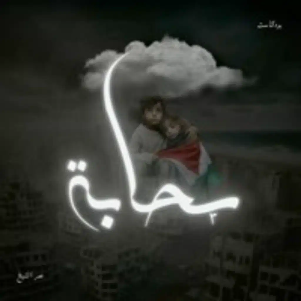 وجع الزيتون - بودكاست سحابة
