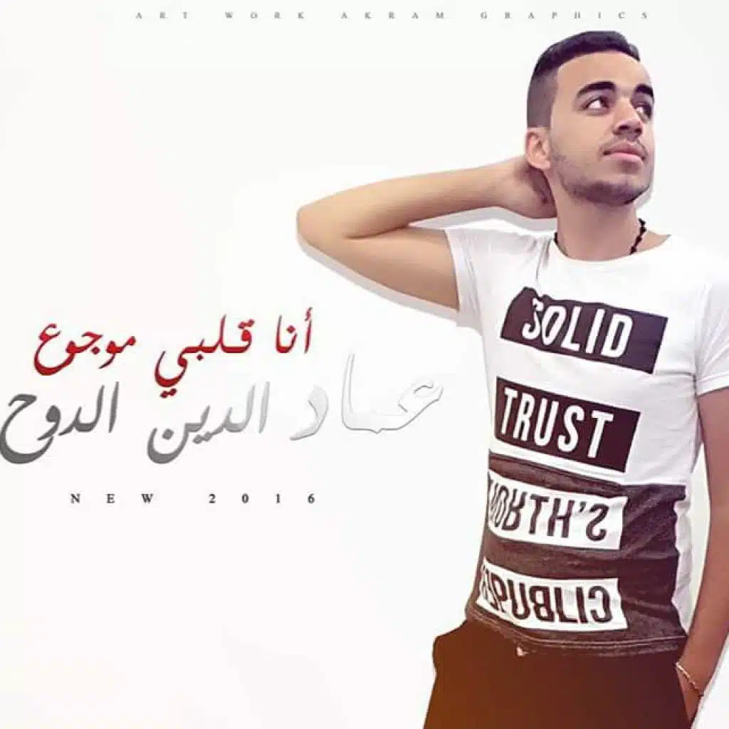 انا قلبي موجوع