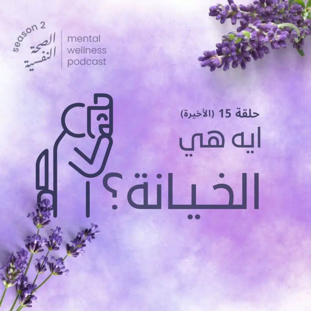 ايه هي الخيانة؟