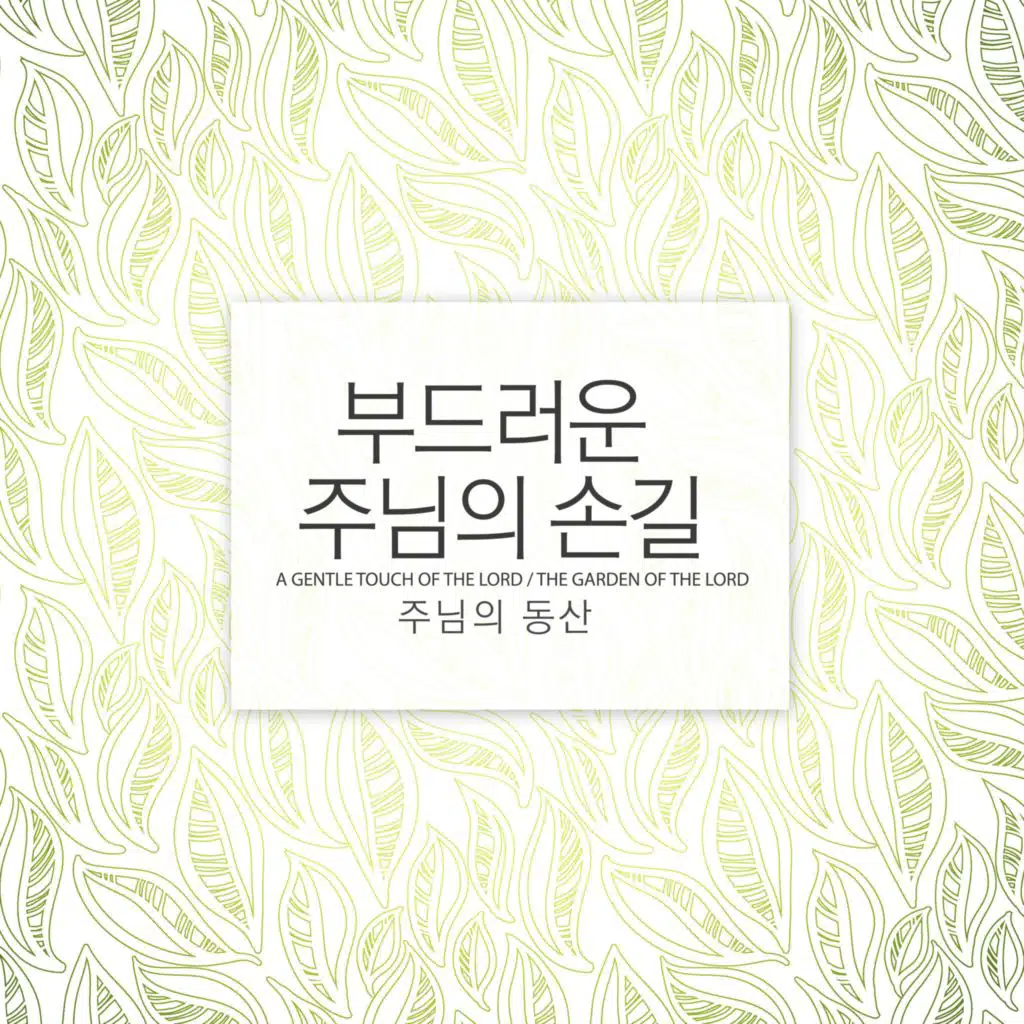 The Garden Of The Lord