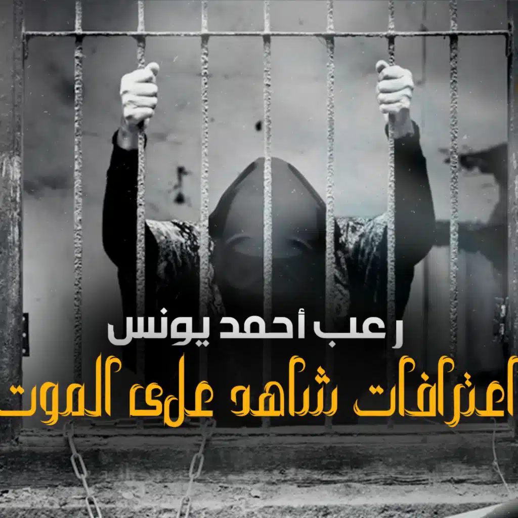 اعترافات شاهد على الموت