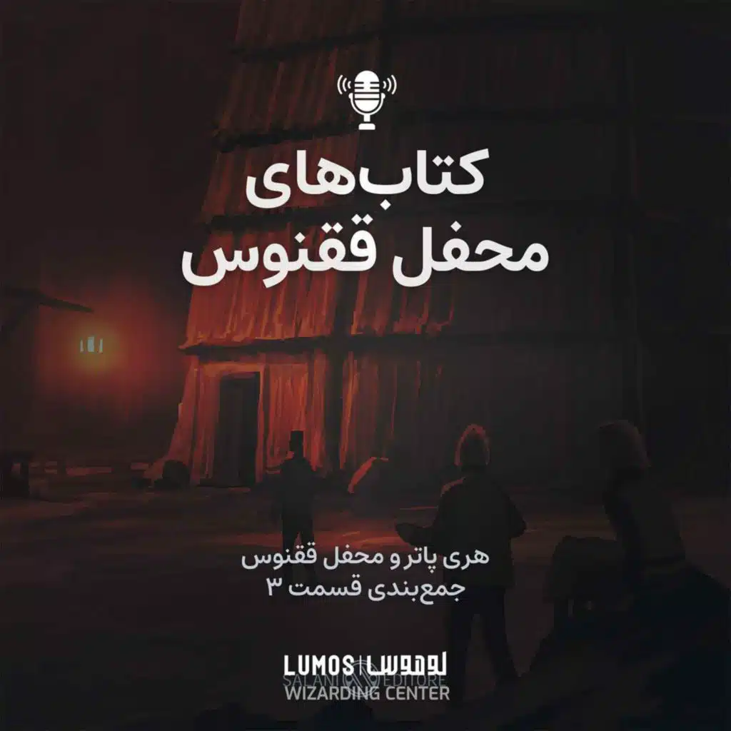 محفل ققنوس - جمع‌بندی - بخش سوم:  کتاب‌های محفل ققنوس