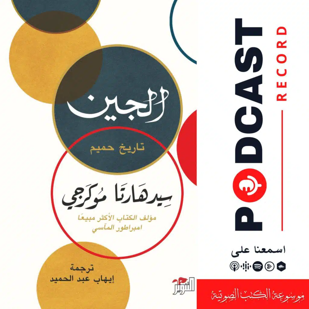 كتاب الجين (7-7) | سيدهارتا موكرجي