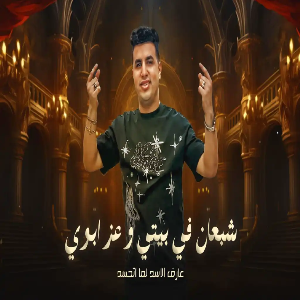 شبعان فى بيتى وعز ابويا ( عارف الاسد لما اتحسد )