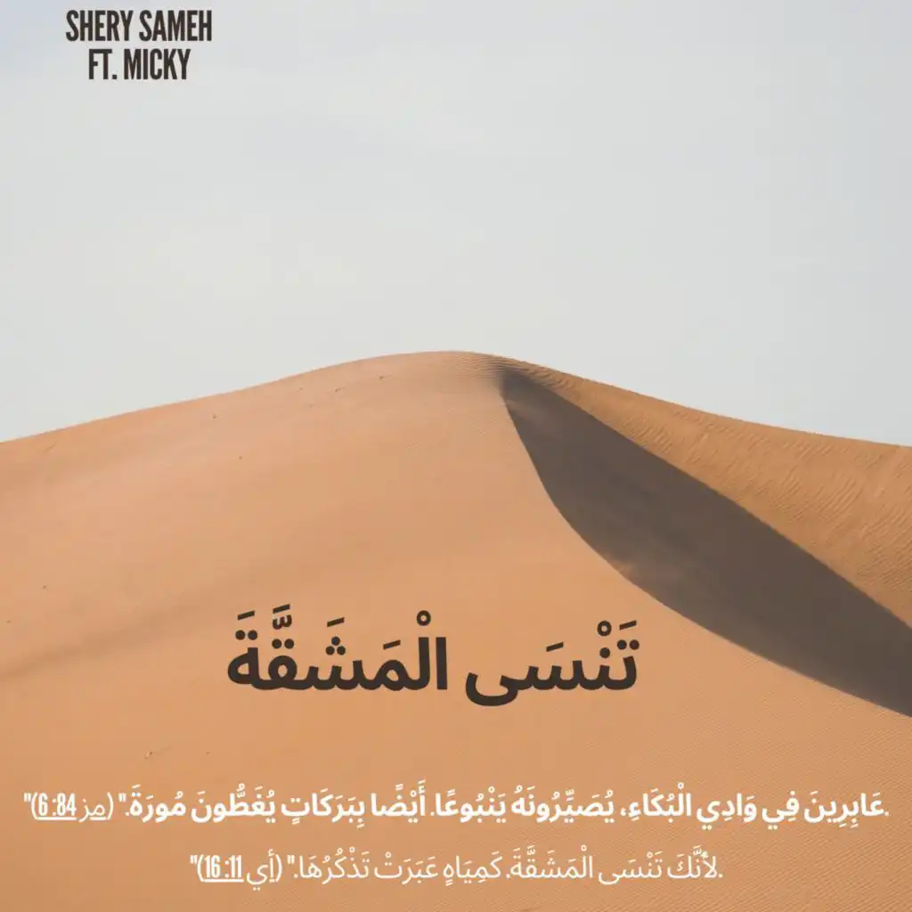 Tansa al mashaqa تنسي المشقة (feat. Mickey)
