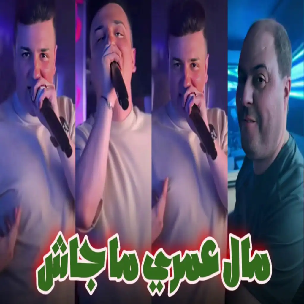 ماله عمري ما جاش