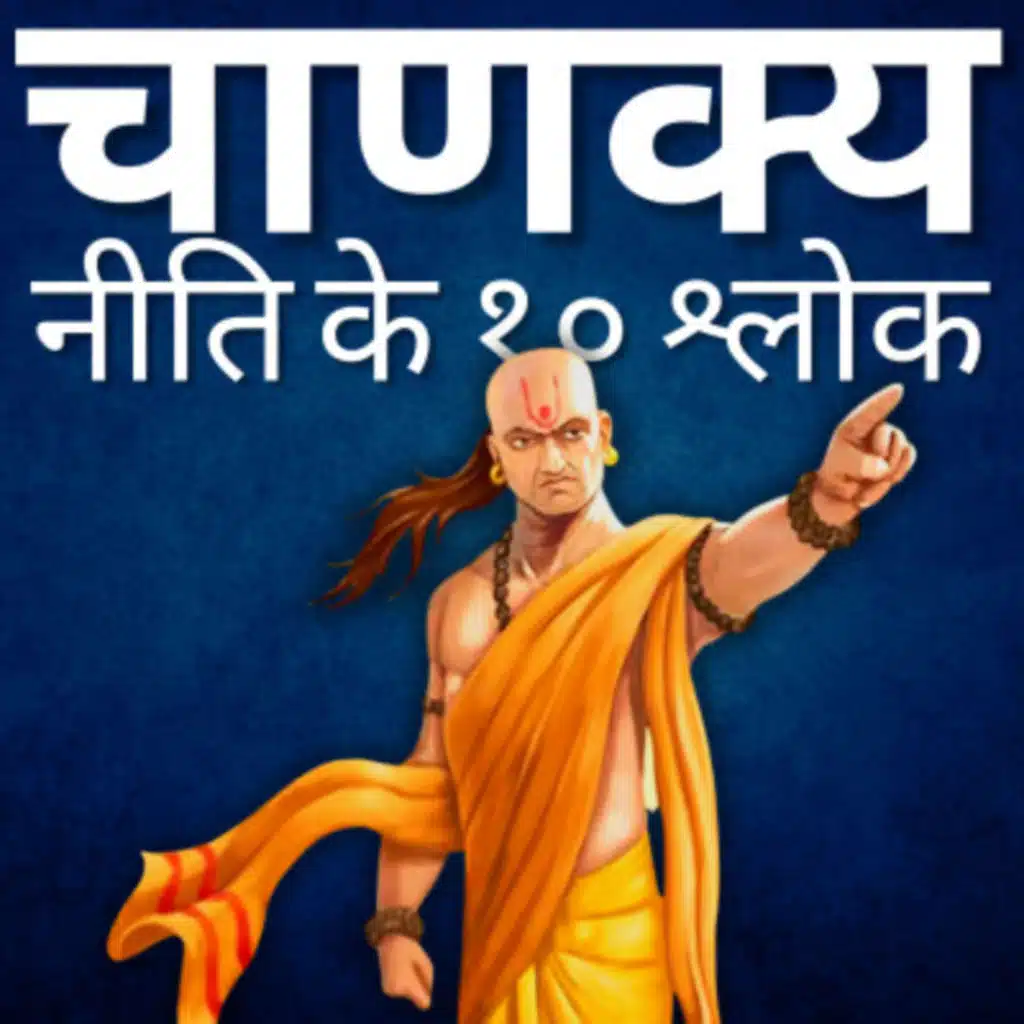 10 Verses That Will Make You Think Twice | १० श्लोक जो आपको सोचने पर मज़बूर करदेंगे | Chanakya Neeti
