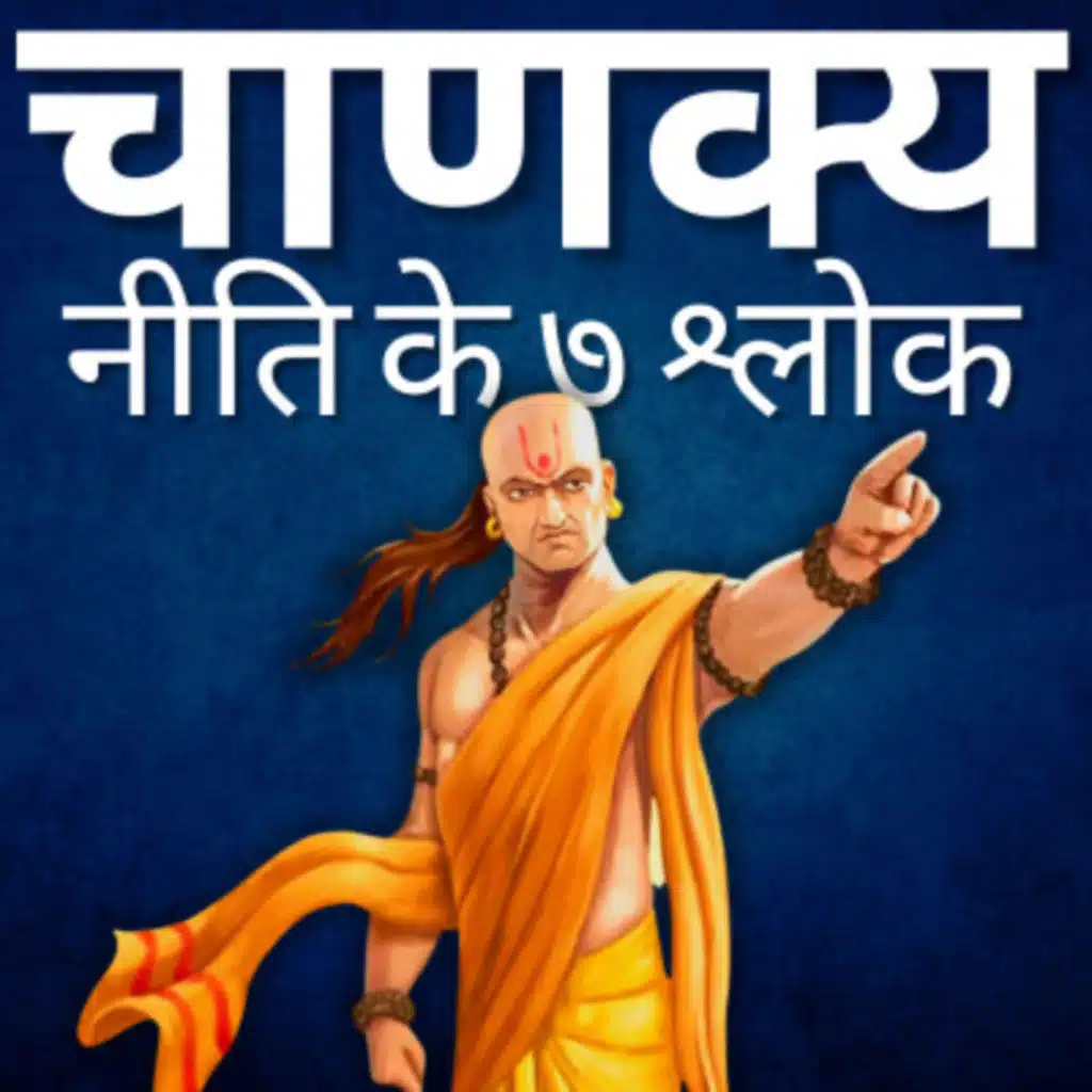चाणक्य की ७ बातें जो आपकी सोच बदल देंगी | चाणक्य नीति