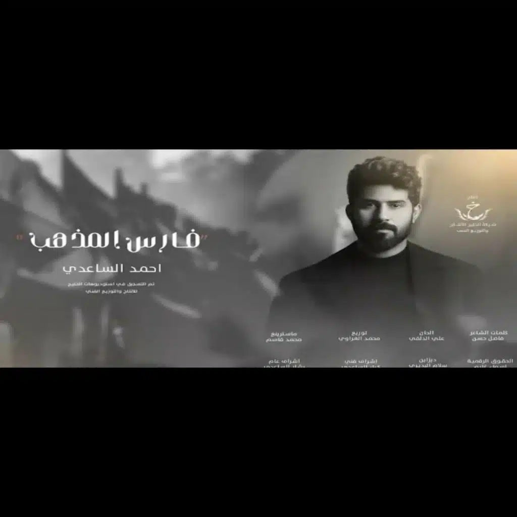 فارس المذهب