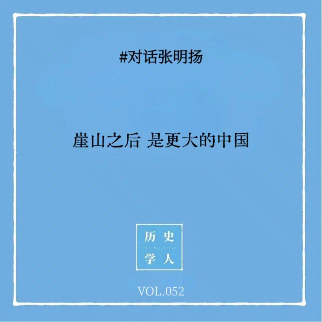 Vol.52 #对话张明扬：崖山之后 是更大的中国