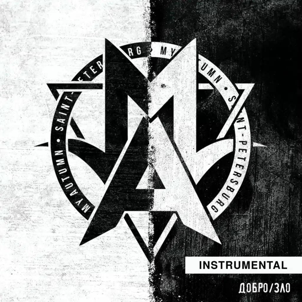 Добро\зло (Instrumental)