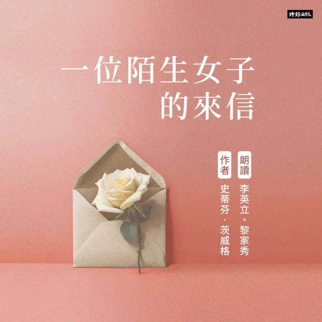 一位陌生女子的來信：茨威格中短篇小說精選 (feat. 李英立 & 黎家秀)
