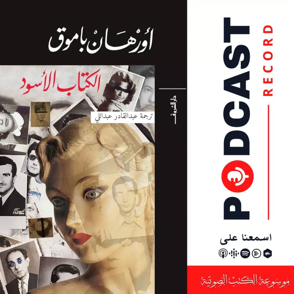 رواية الكتاب الأسود (6-6) | أورهان باموق