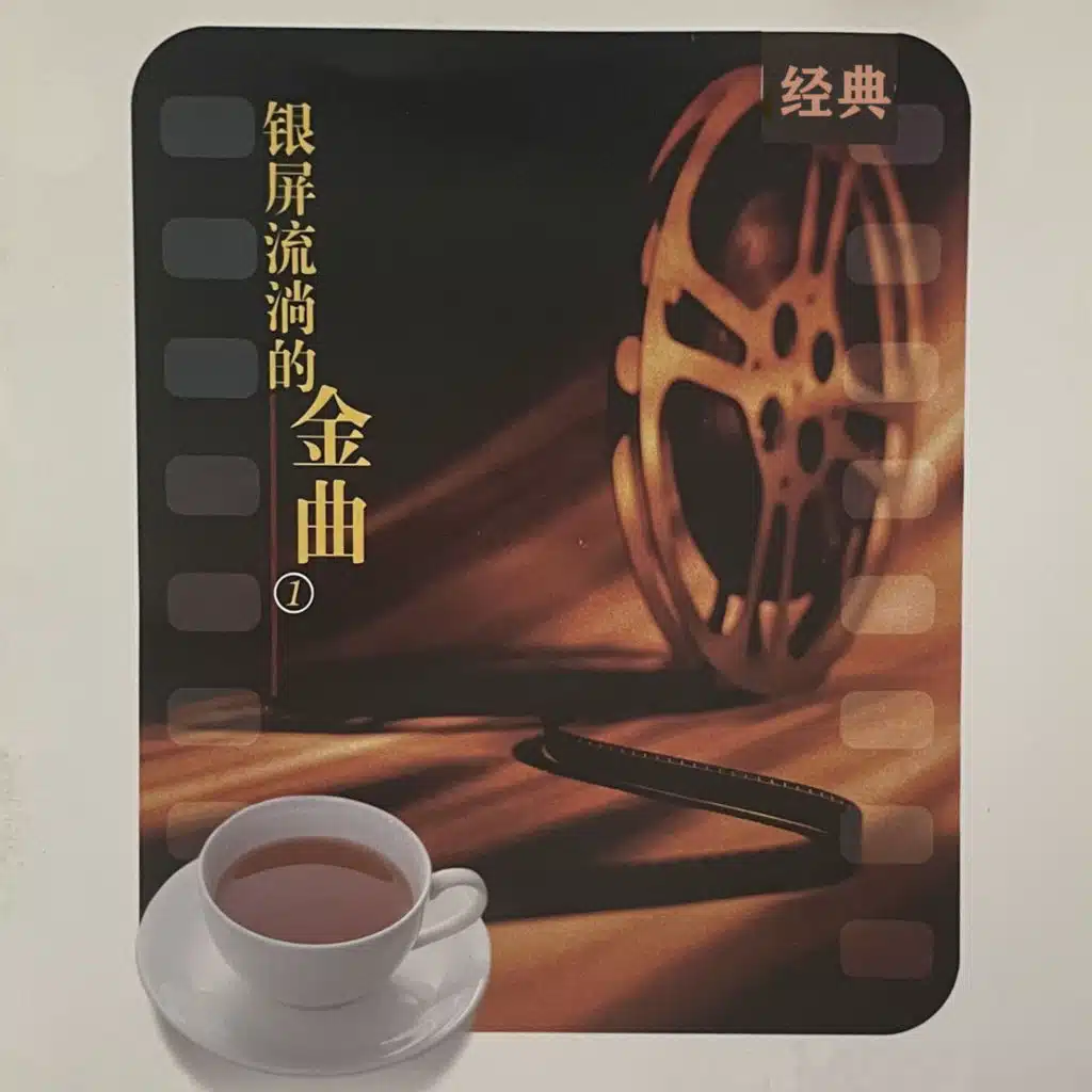 银屏流淌的金曲 1