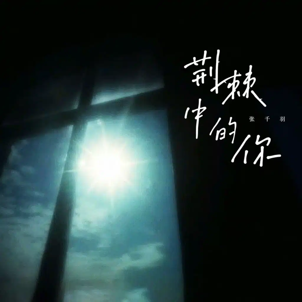 张千羽