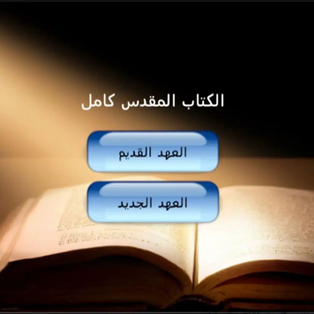 #مزمور7 : يا رب إلهي عليك توكلت (دعاء وصلاة وتمجيد للرب)