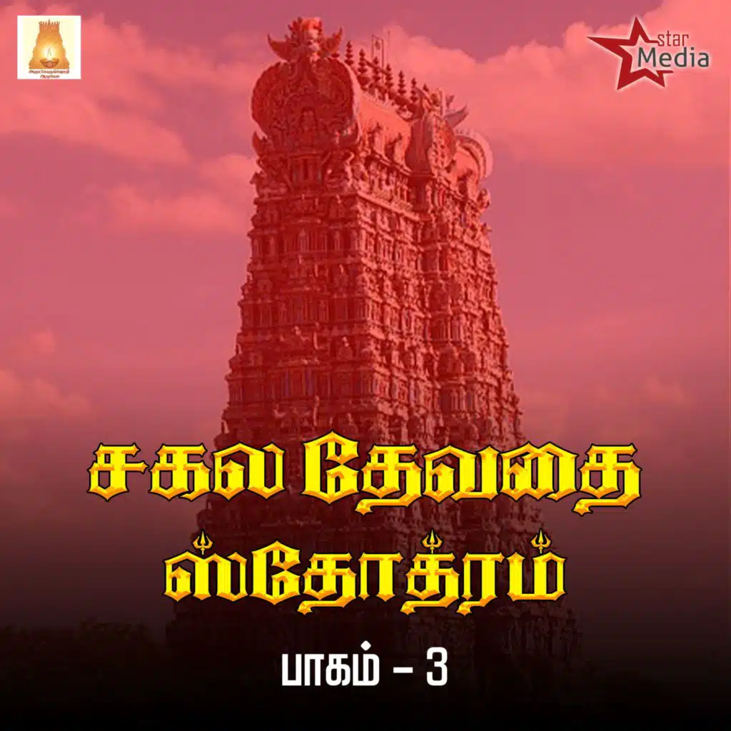 Sakala Devatha Stothrams Vol 3