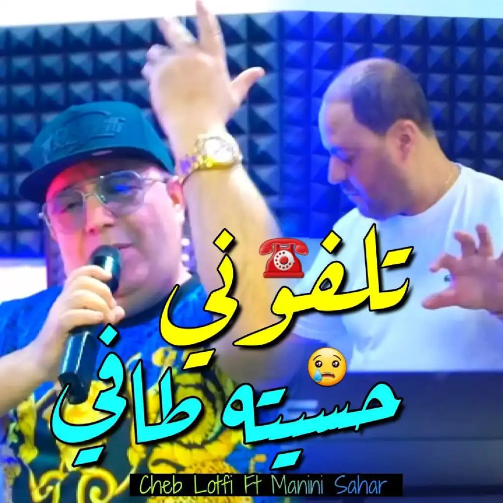 تلفوني حسيته طافي (feat. Manini Sahar & boualem rony prod)