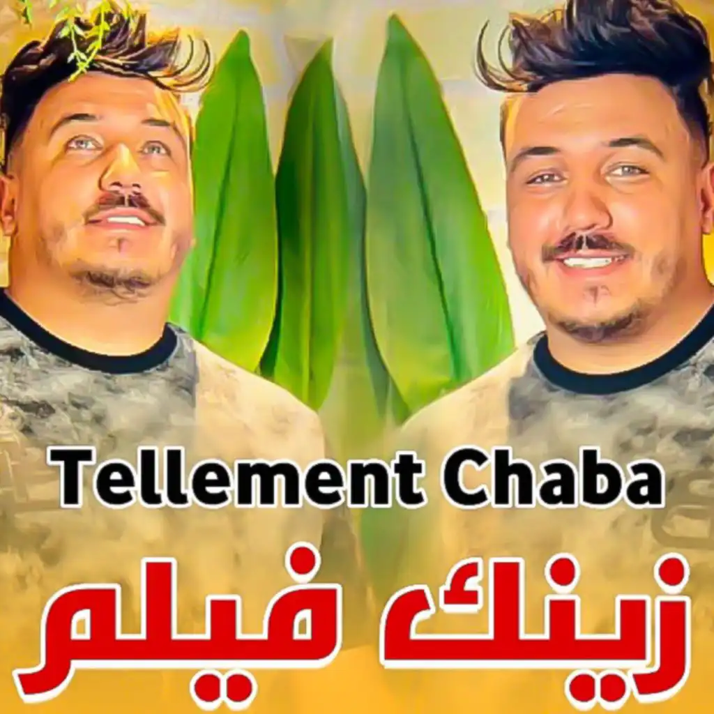 زينك فيلم Tellement Chaba (feat. Mouado Production)