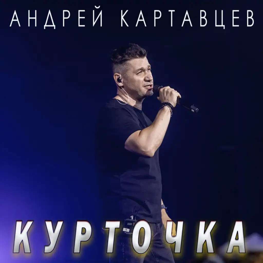 Андрей Картавцев