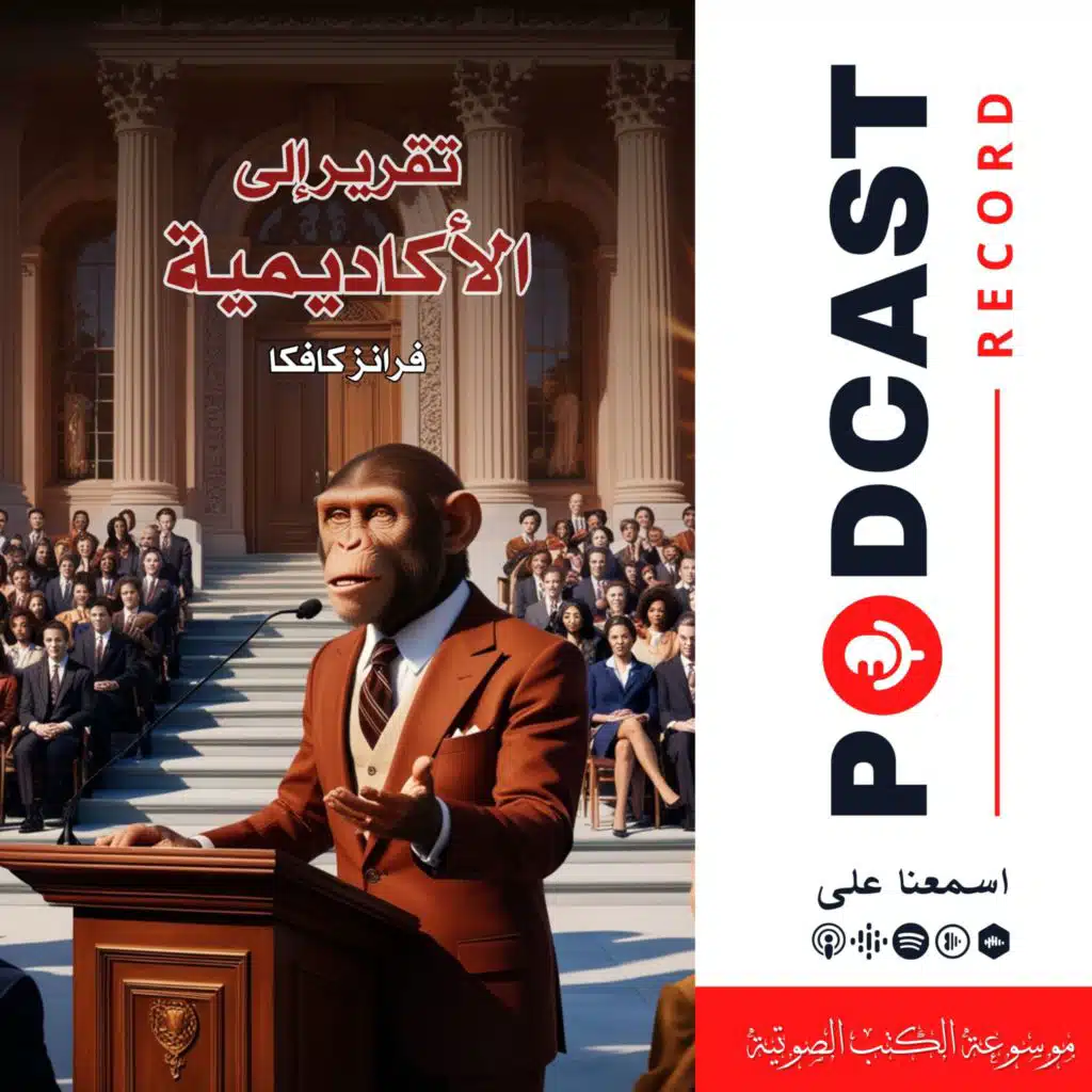 قصة تقرير إلى الأكاديمية | فرانز كافكا