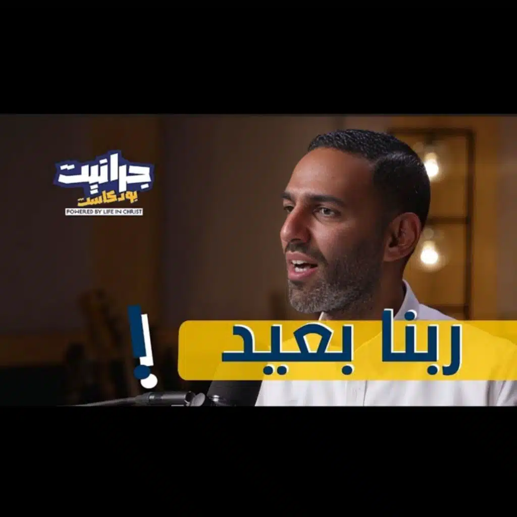 بودكاست جرانيت مع أندرو | فين ربنا فى ظروفي ؟