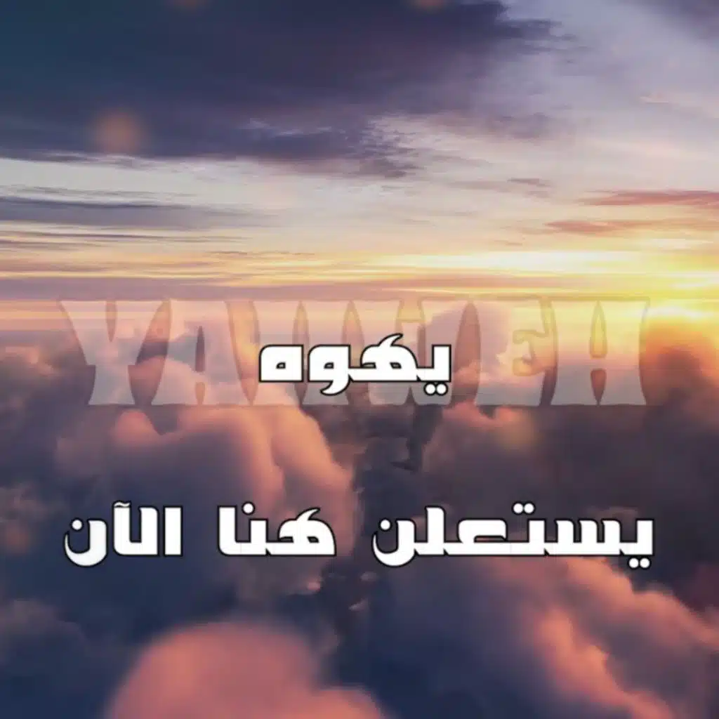 يهوه يستعلن هنا الآن