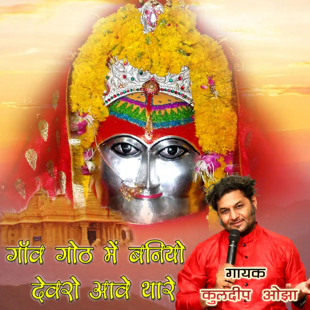 Gaav Goth Me Baniyo Devro Dadhimati Mata Bhajan