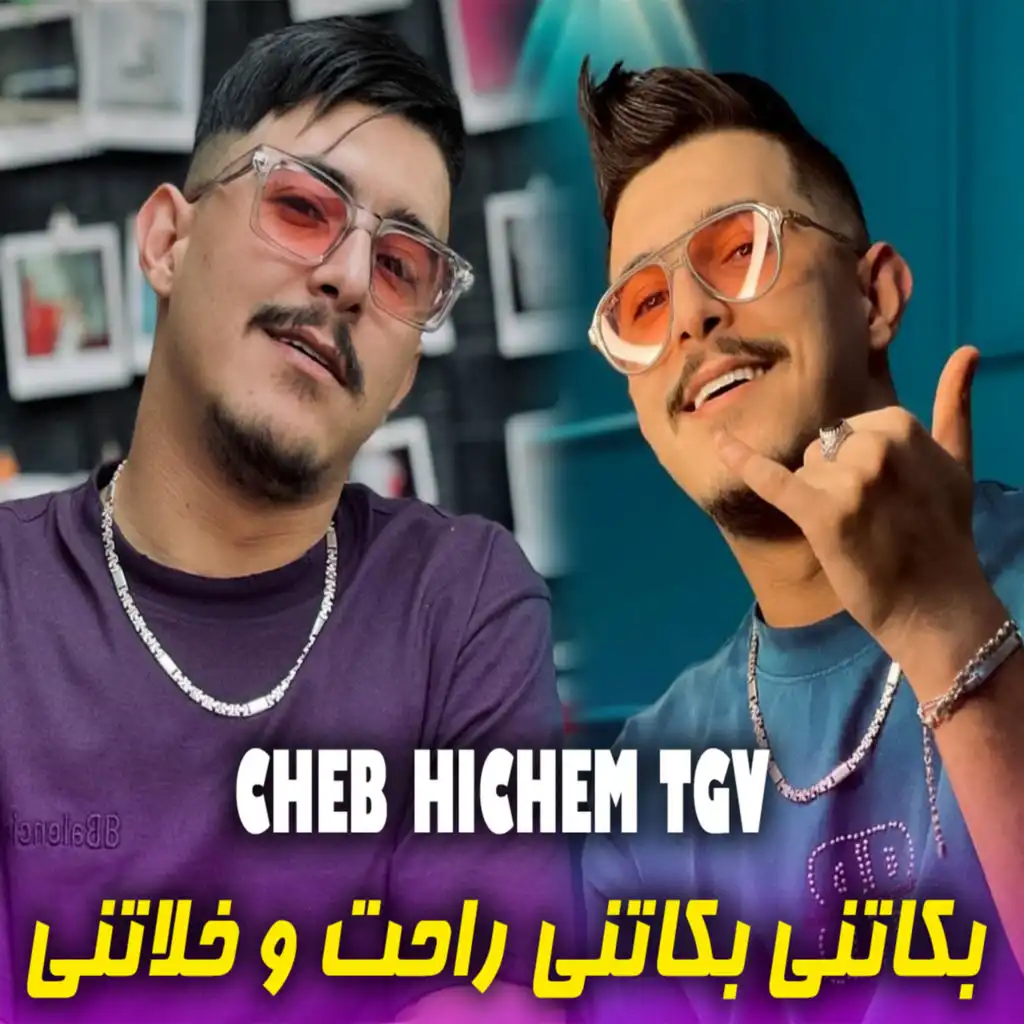 بكاتني بكاتني راحت و خلاتني