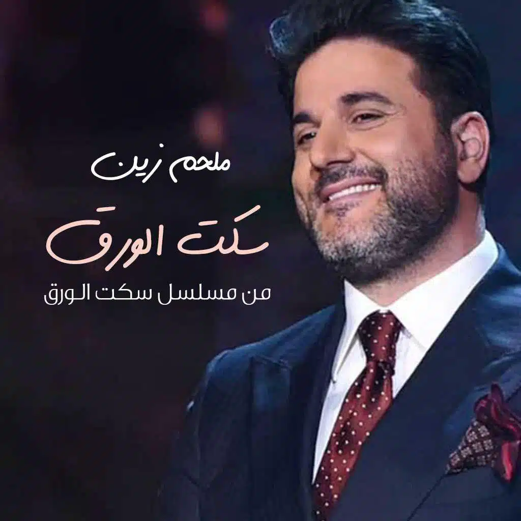 سكت الورق (من مسلسل سكت الورق)