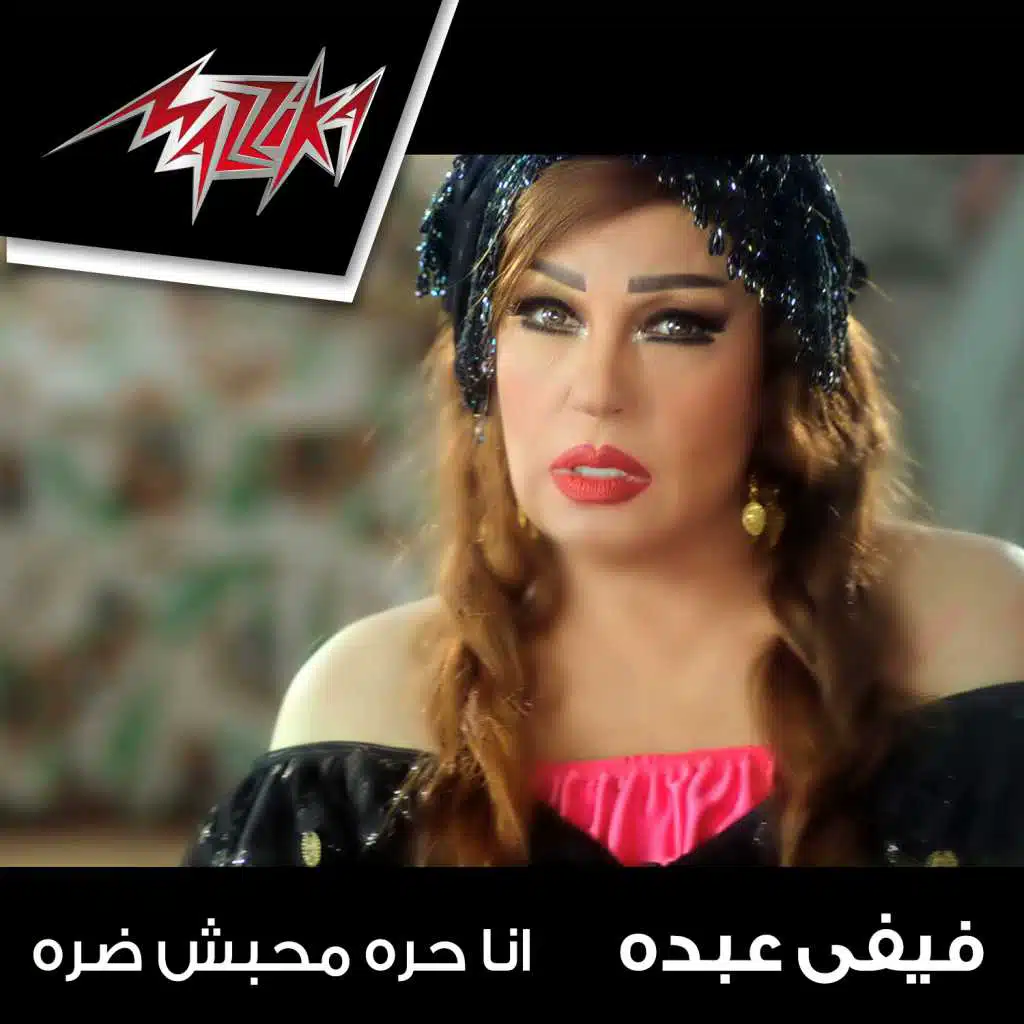 انا حره محبش ضره