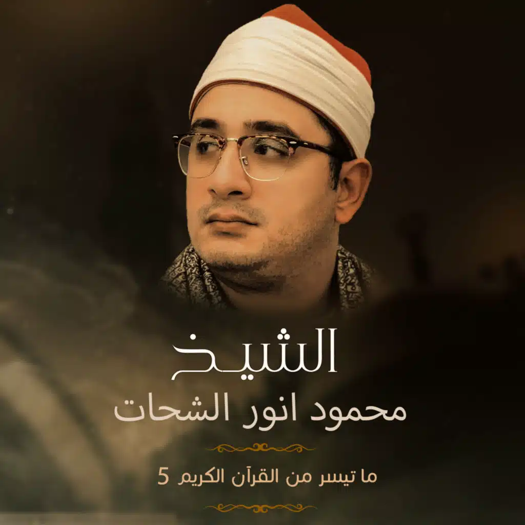 ماتيسر من سورة محمد 10