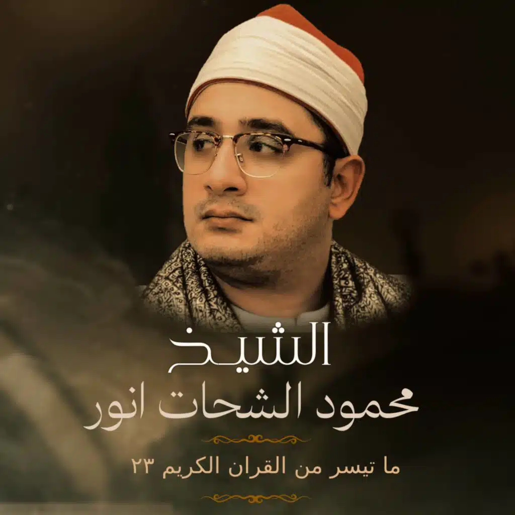 ما تيسر من القرآن الكريم 23