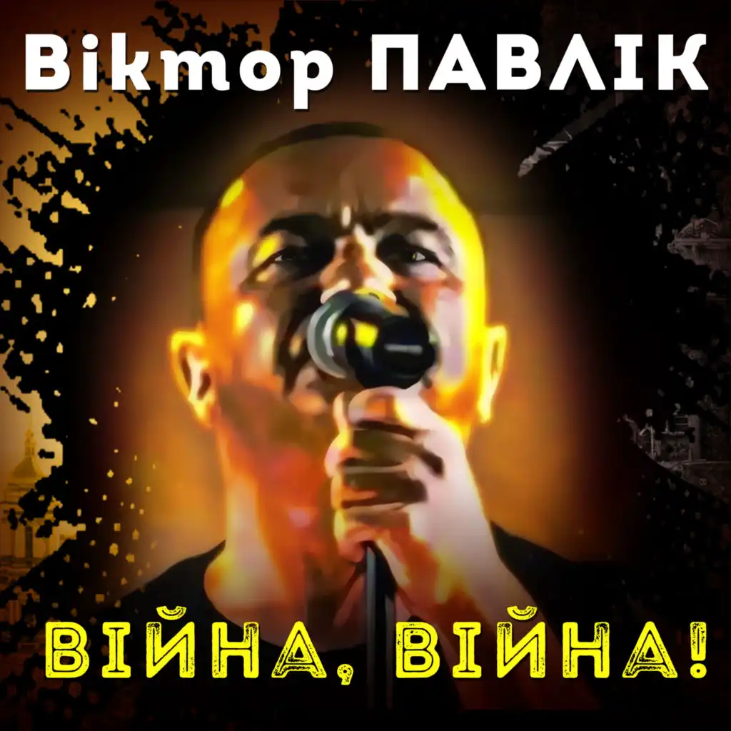 Віктор Павлік