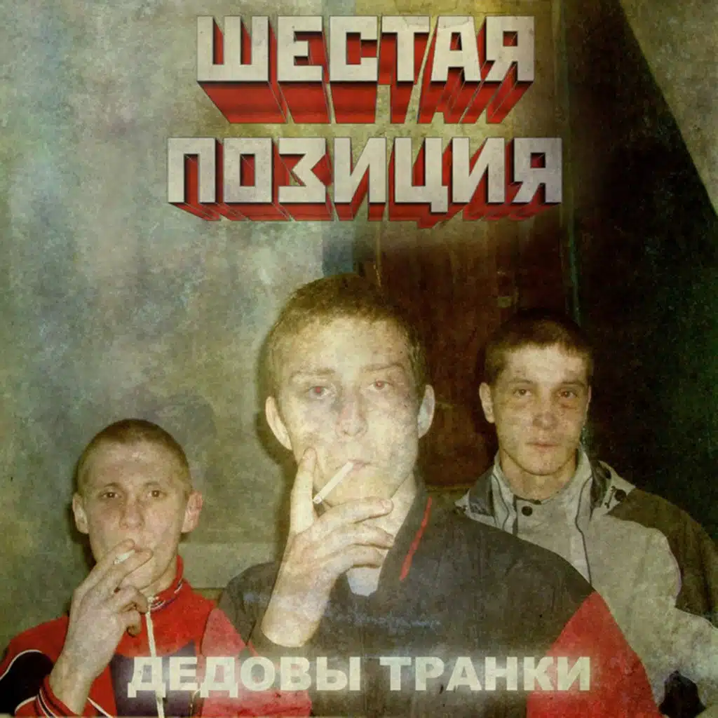 Шестая Позиция. Дедовы Транки