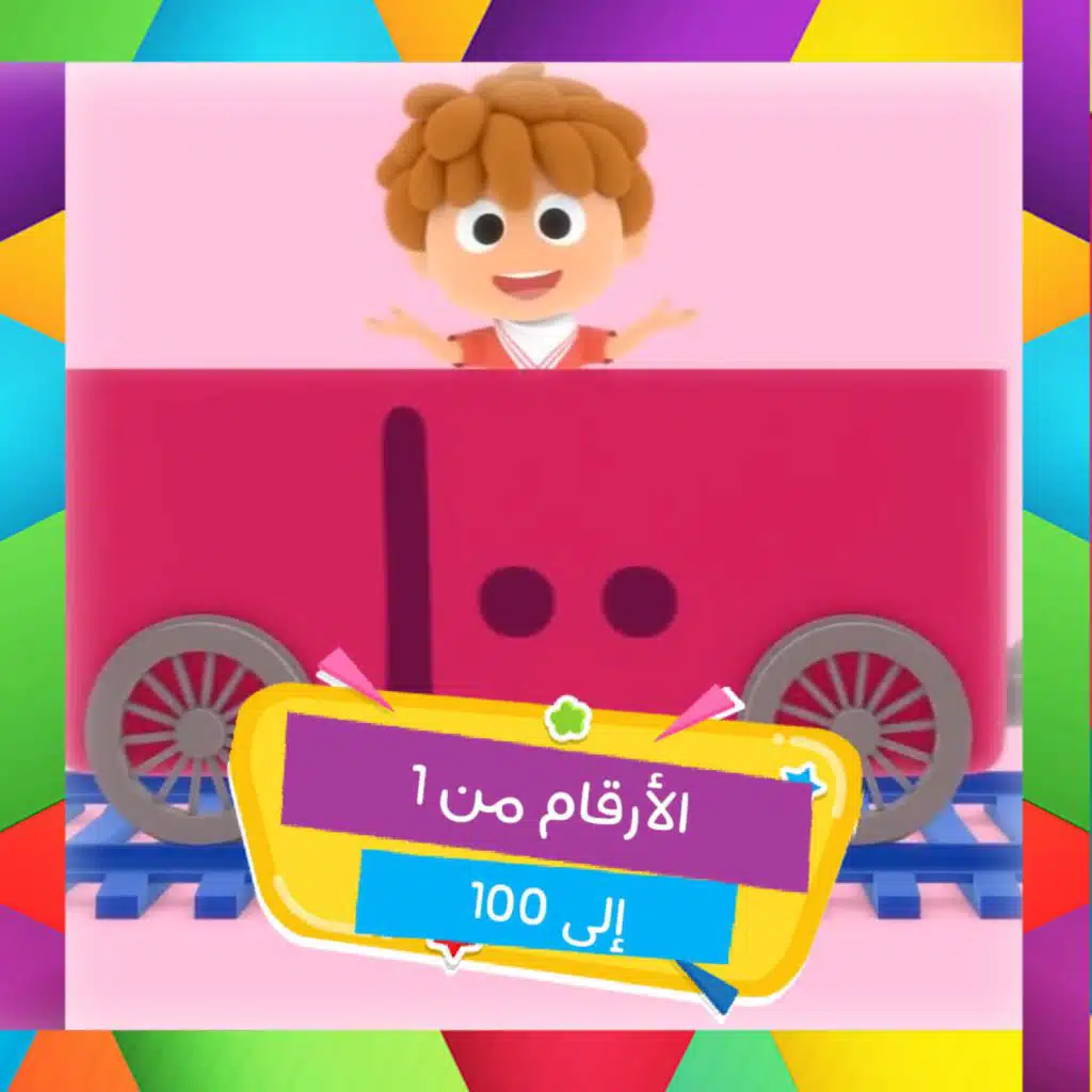 Al-Alrqam Min 1 ila 100