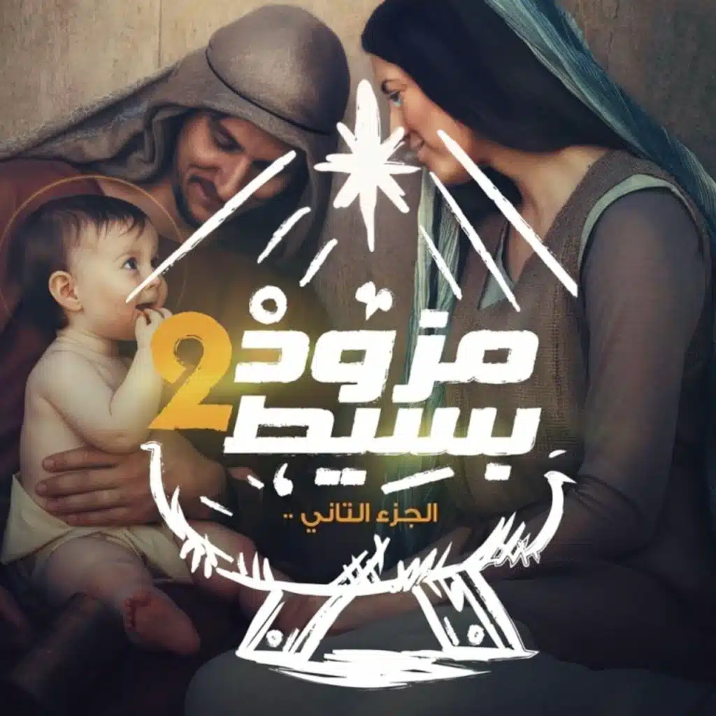 للميلاد ۲ مزود بسيط 21 فریق اوميجا | المجيد