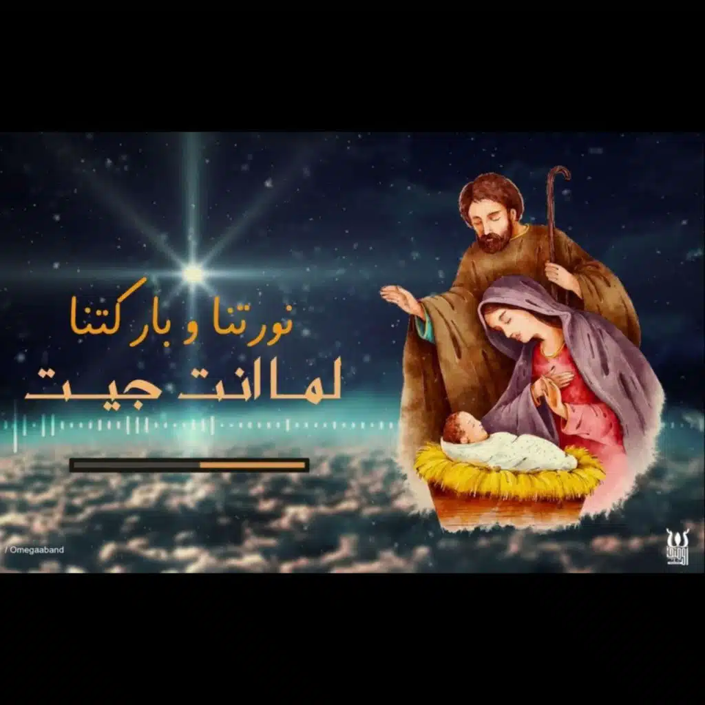 نورتنا و بار کتنا لما انت جيت فريق | ۲۰۲۳ نورتنا 2023 اوميجا